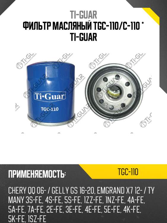 Фильтр масляный tgc-110/c-110 * ti-guar