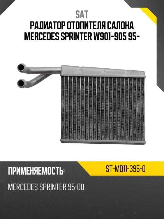 Радиатор отопителя салона mercedes sprinter w901-905 95- sat st-md11-395-0