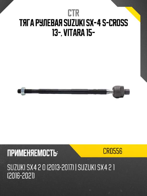 Тяга рулевая suzuki sx-4 s-cross 13-, vitara 15- ctr cr0556
