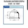 Пыльник шаровой опоры 5`825   dc-2687