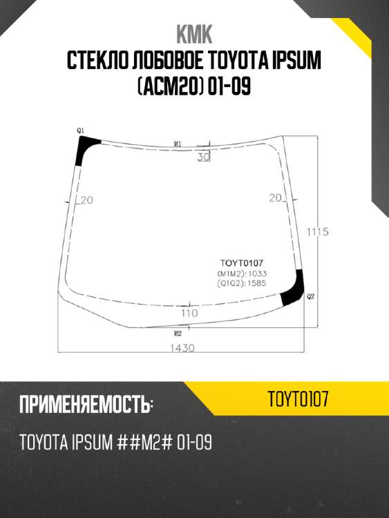 Стекло лобовое toyota ipsum acm20 01-09 kmk toyt0107