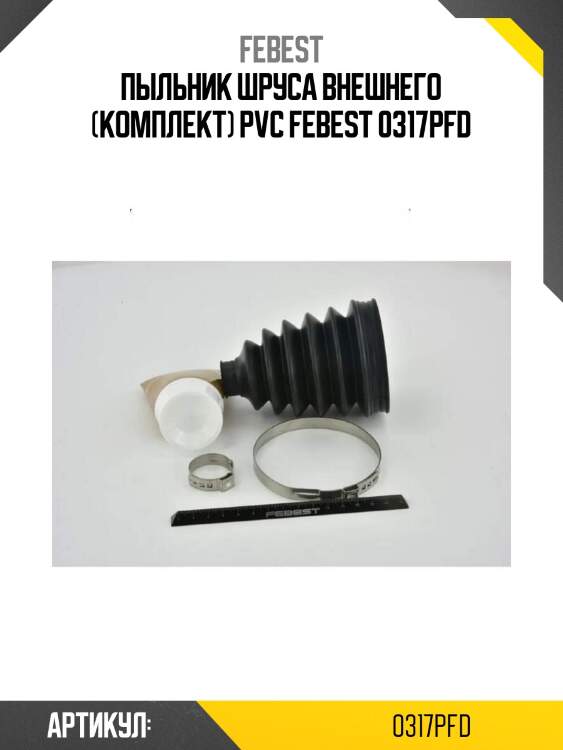 Пыльник шруса внешнего (комплект) pvc febest 0317pfd
