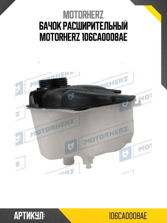 Бачок расширительный motorherz 106ca0008ae
