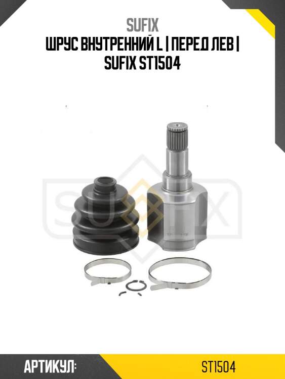 Шрус внутренний l | перед лев | sufix st1504