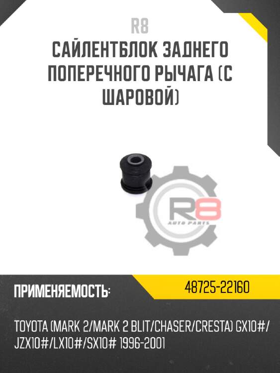 Сайлентблок заднего поперечного рычага [с шаровой]