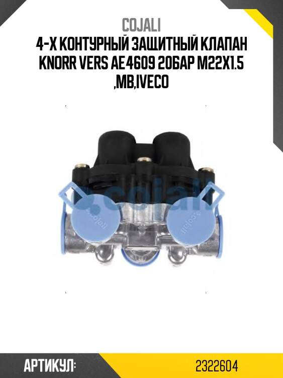 4-х контурный защитный клапан knorr vers ae4609 20бар м22x1.5 ,mb,iveco
