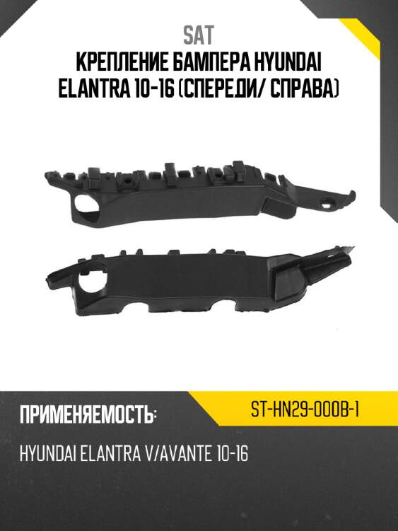 Крепление бампера hyundai elantra 10-16 спереди sat st-hn29-000b-1