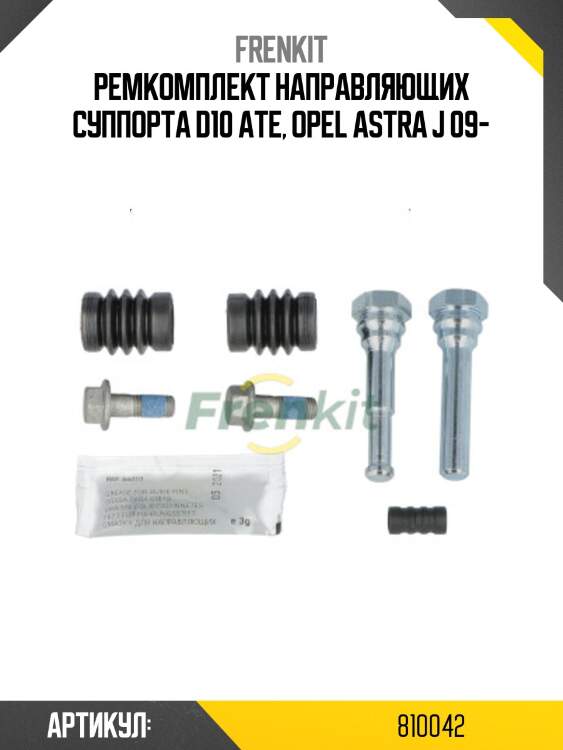 Ремкомплект направляющих суппорта d10 ate, opel astra j 09-