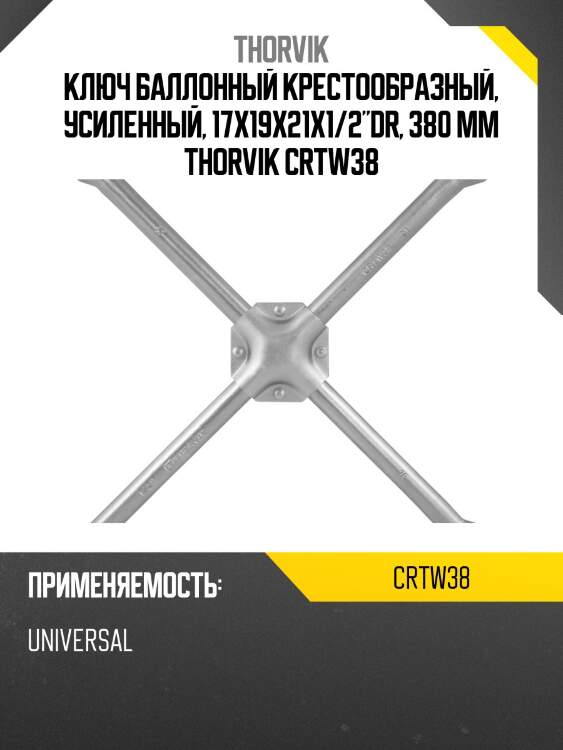 Ключ баллонный крестообразный, усиленный, 17х19х21x1/2"dr, 380 мм thorvik crtw38