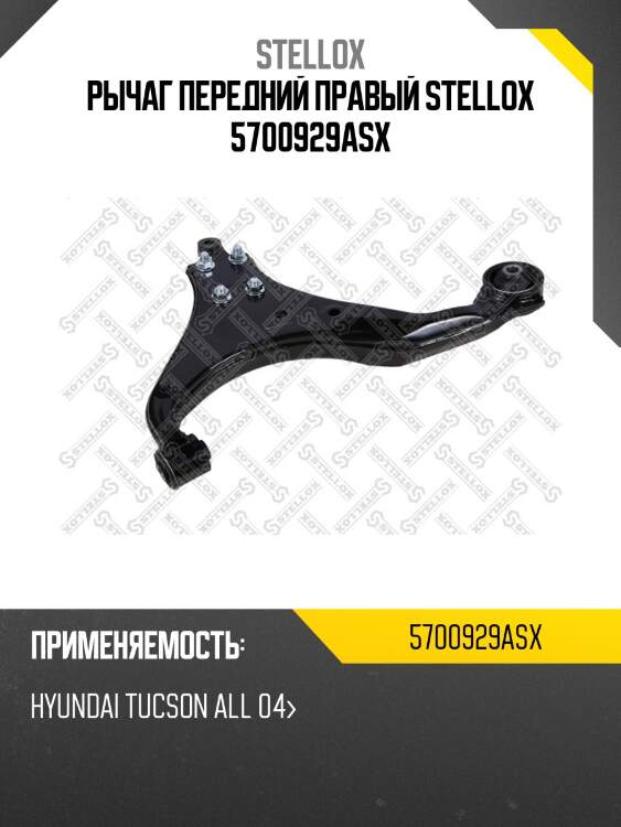 Рычаг передний правый stellox 5700929asx