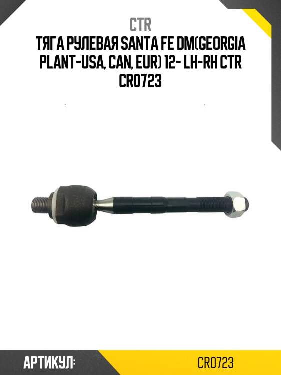 Тяга рулевая santa fe dm(georgia plant-usa, can, eur) 12- lh-rh ctr cr0723
