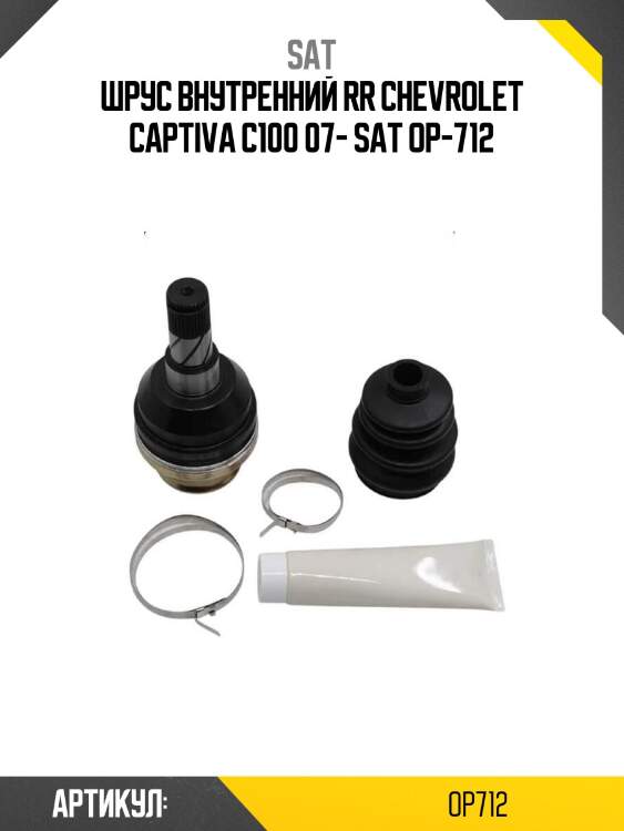 Шрус внутренний rr chevrolet captiva c100 07- sat op-712