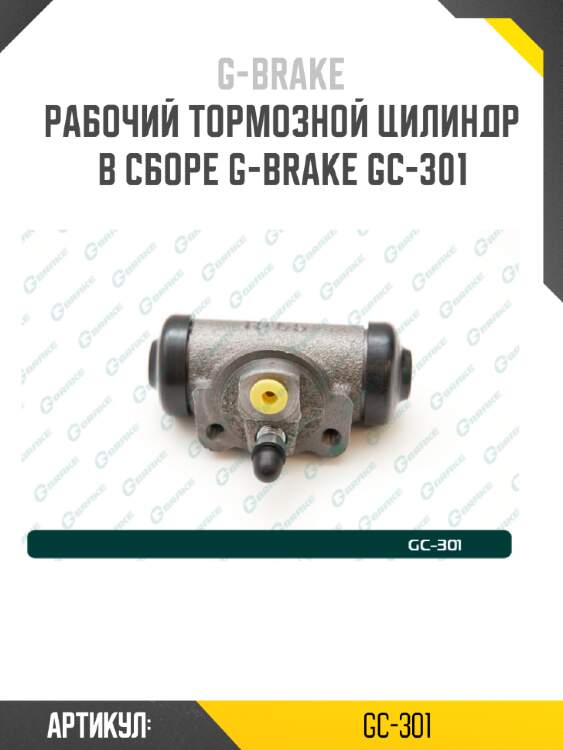 Рабочий тормозной цилиндр в сборе g-brake gc-301