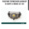 Рабочий тормозной цилиндр в сборе G-brake GC-301 Рабочий тормозной цилиндр в сборе G-brake GC-301