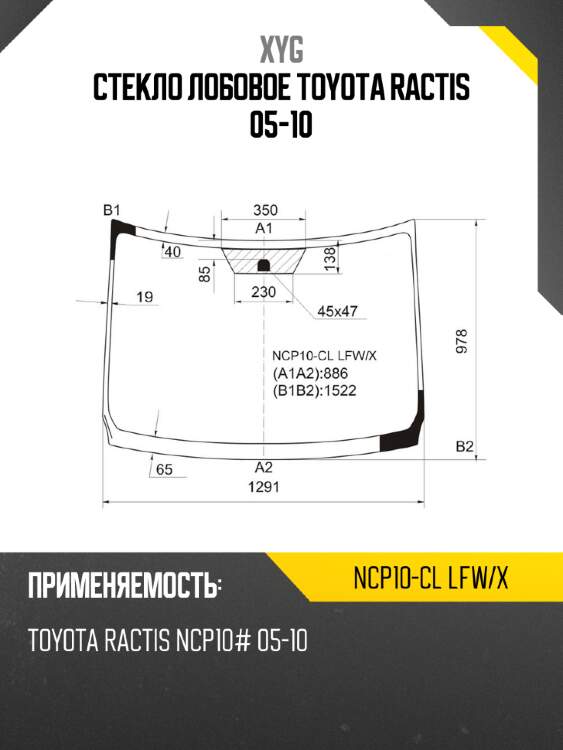 Стекло лобовое toyota ractis 05-10 xyg ncp10-cl lfw/x