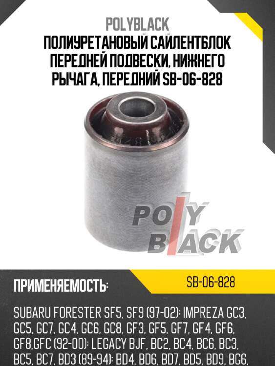 Полиуретановый сайлентблок передней подвески, нижнего рычага, передний sb-06-828