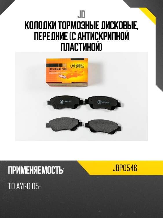 Колодки тормозные дисковые, передние (с антискрипной пластиной) jd jbp0546