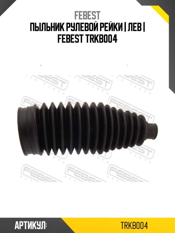 Пыльник рулевой рейки | лев | febest trkb004