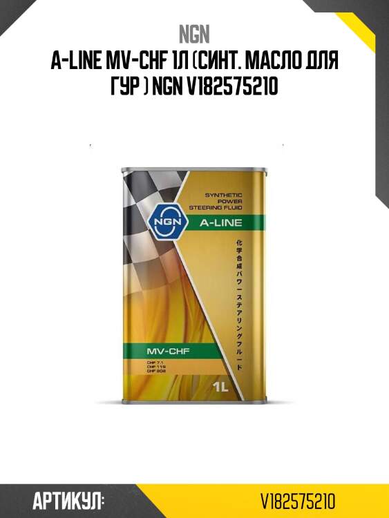 A-line mv-chf 1л (синт. масло для гур ) ngn v182575210