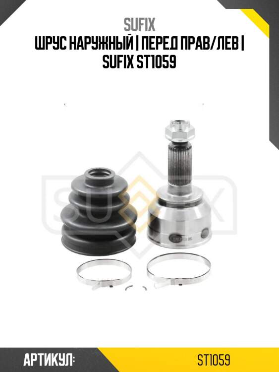 Шрус наружный | перед прав/лев | sufix st1059