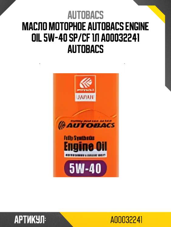 Масло моторное autobacs engine oil 5w-40 sp/cf 1л a00032241 autobacs