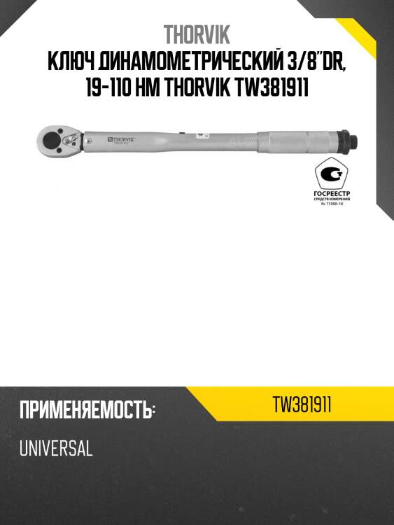Ключ динамометрический 3/8"dr, 19-110 нм thorvik tw381911