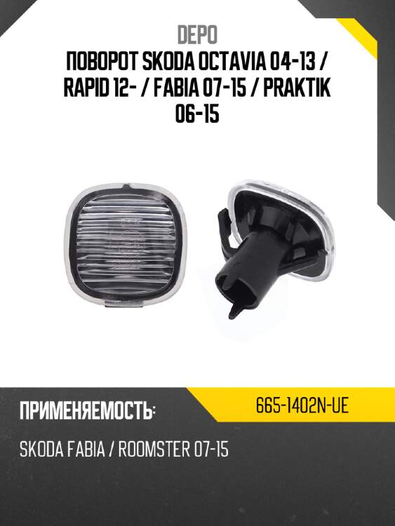 Поворот skoda octavia 04-13  depo 665-1402n-ue