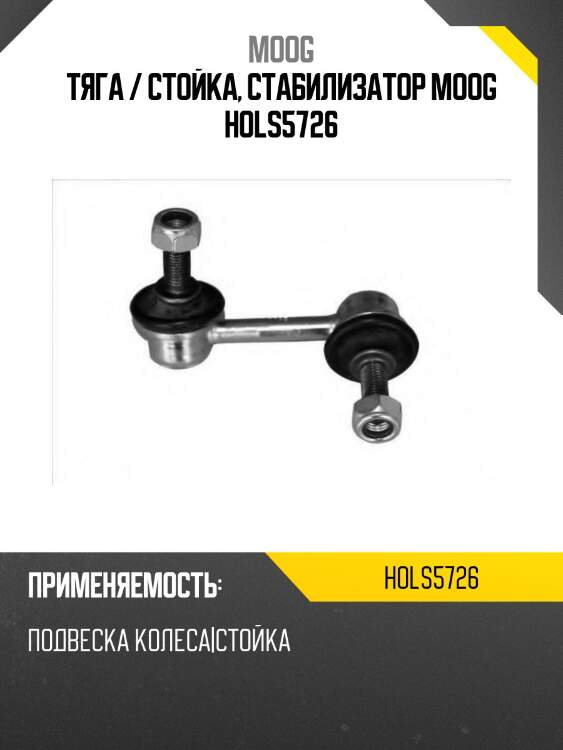 Тяга / стойка, стабилизатор MOOG HOLS5726