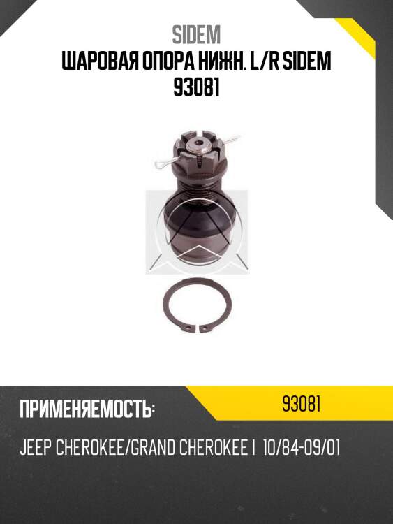 Шаровая опора нижн. l/r sidem 93081