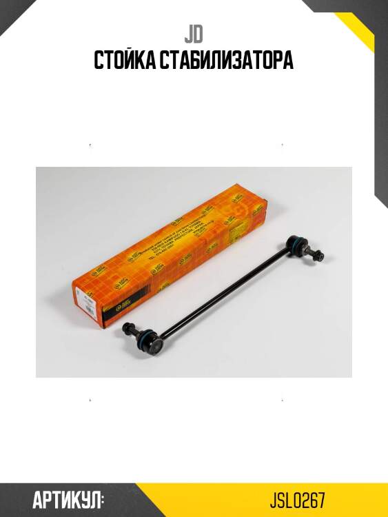 Стойка стабилизатора