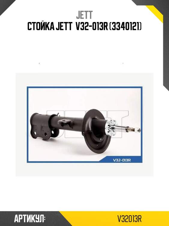 Стойка jett  v32-013r (3340121)