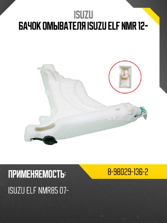 Бачок омывателя isuzu elf nmr 12- isuzu 8-98029-136-2