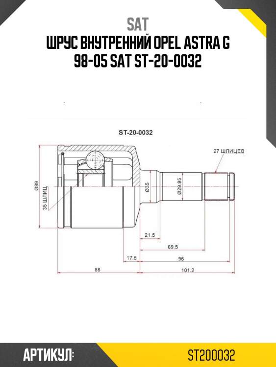Шрус внутренний opel astra g 98-05 sat st-20-0032
