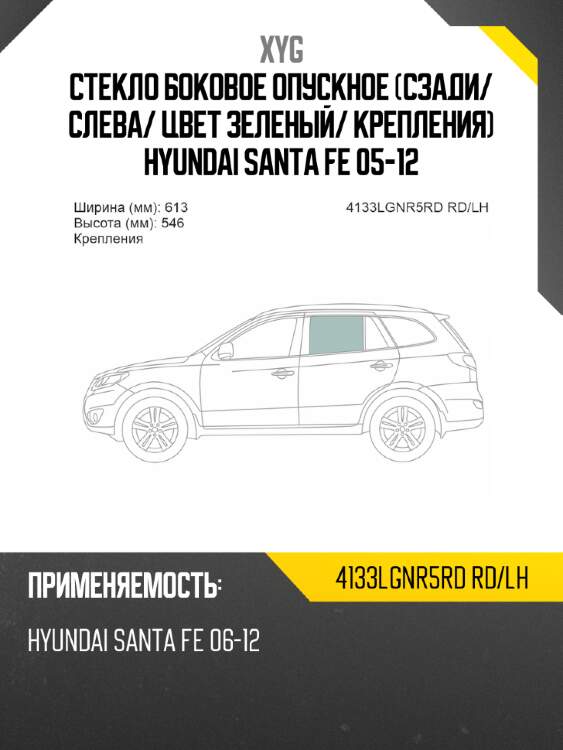 Стекло боковое опускное сзади xyg 4133lgnr5rd rd/lh