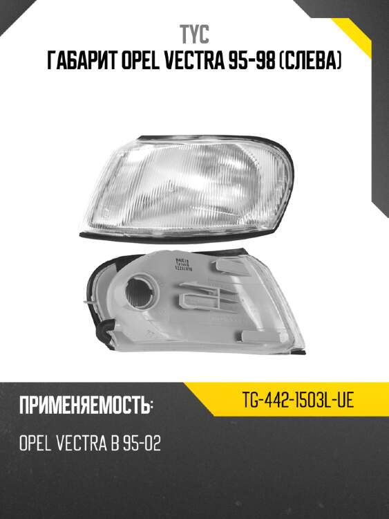Габарит opel vectra 95-98 слева tyc tg-442-1503l-ue