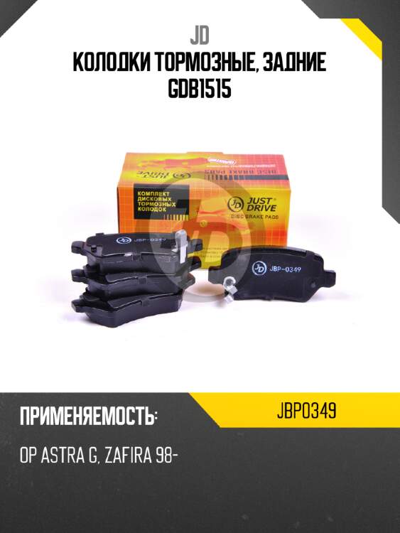 Колодки тормозные, задние gdb1515 jd jbp0349