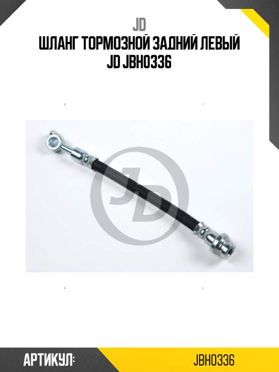 Шланг тормозной задний левый jd jbh0336