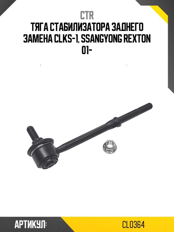 / clks-1 стойка стабилизатора | зад прав/лев | ctr cl0364