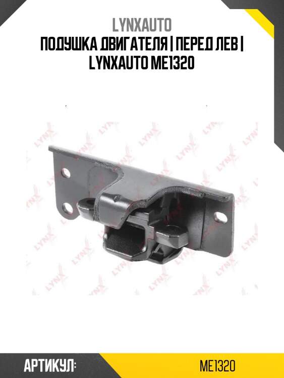 Подушка двигателя | перед лев | lynxauto me1320