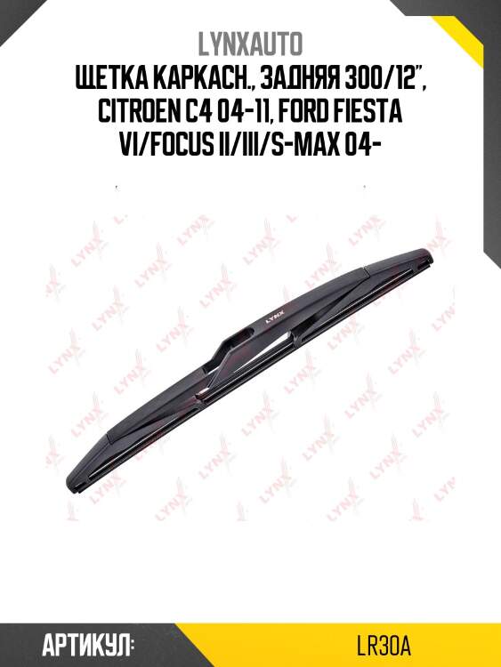 Щетка стеклоочистителя задняя 300мм | зад | lynxauto lr30a