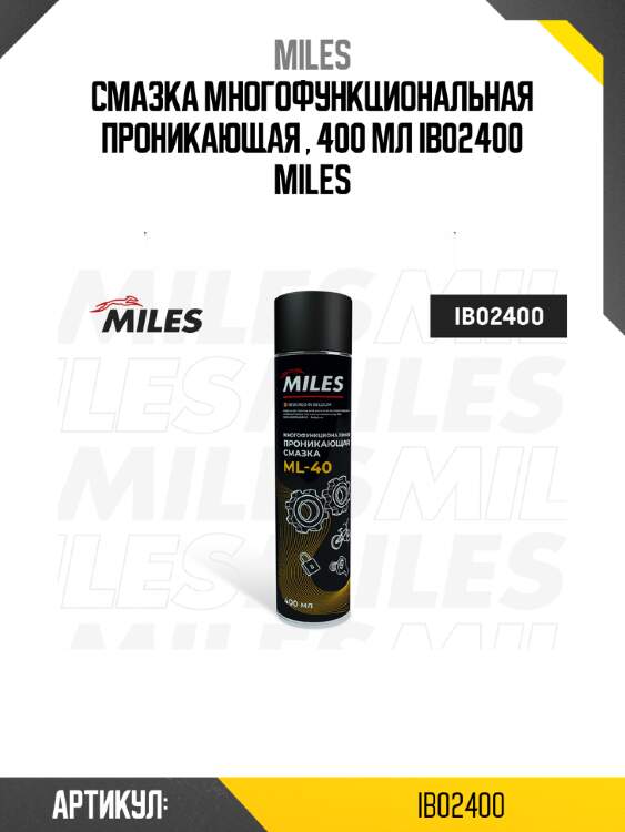 Смазка многофункциональная проникающая , 400 мл ib02400 miles