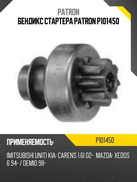 Бендикс стартера patron p101450