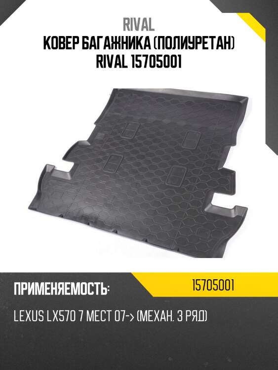 Ковер багажника (полиуретан) rival 15705001