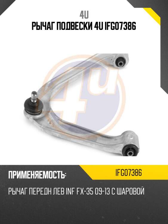 Рычаг подвески 4u ifg07386