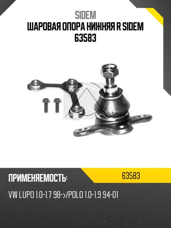 Шаровая опора нижняя r sidem 63583