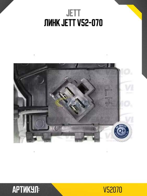 Линк jett v52-070