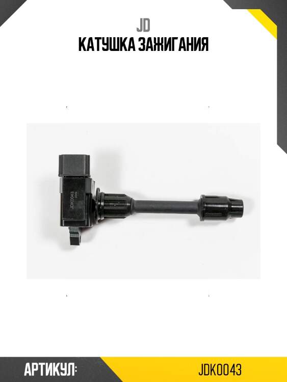 Катушка зажигания