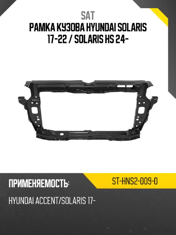 Рамка кузова hyundai solaris 17-22  sat st-hns2-009-0