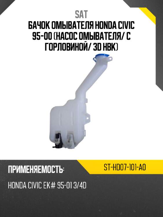 Бачок омывателя honda civic 95-00 насос омывателя sat st-hd07-101-a0