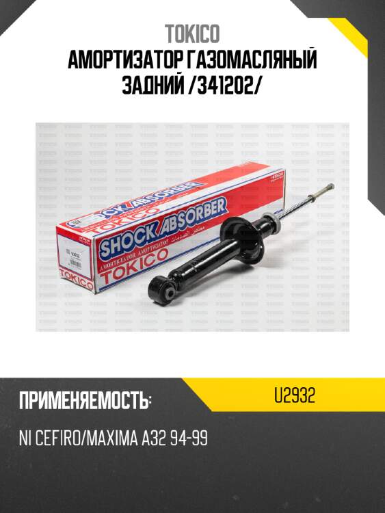 Амортизатор газомасляный задний /341202/ tokico u2932